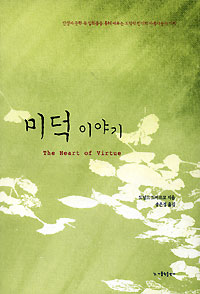 새책-미덕 이야기